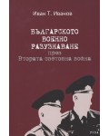 Българското военно разузнаване през Втората световна война