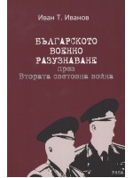 Българското военно разузнаване през Втората световна война