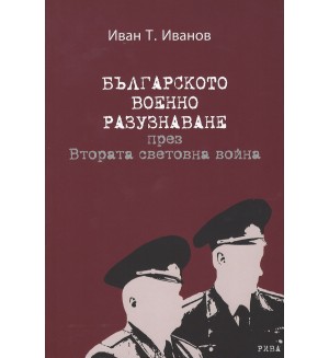 Българското военно разузнаване през Втората световна война