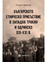 Българското етническо присъствие в Западна Тракия и Одринско XIX – XXI в.