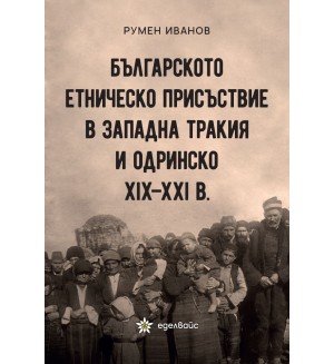 Българското етническо присъствие в Западна Тракия и Одринско XIX – XXI в.
