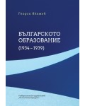 Българското образование (1934-1939)