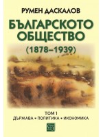 Българското общество (1878–1939). Том 1. Държава. Политика. Икономика