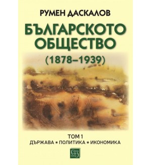 Българското общество (1878–1939). Том 1. Държава. Политика. Икономика