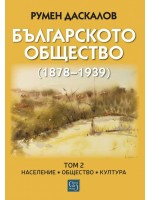 Българското общество (1878–1939). Том 2. Население. Общество. Култура