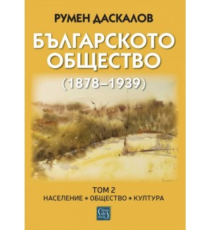Българското общество (1878–1939). Том 2. Население. Общество. Култура