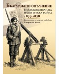 Българското опълчение в освободителната Руско-Турска война (1877 - 1878)