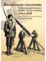 Българското опълчение в освободителната Руско-Турска война (1877 - 1878)