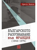 Българското разузнаване във Франция (1944–1974) Българското разузнаване във Франция (1944–1974)