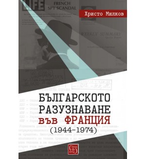 Българското разузнаване във Франция (1944–1974)