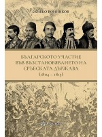 Българското участие във възстановяването на сръбската държава (1804 - 1815)