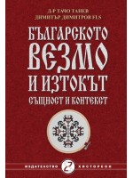 Българското везмо и изтокът - същност и контекст