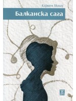 Балканска сага