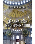 Балкански мистификации