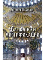 Балкански мистификации Балкански мистификации