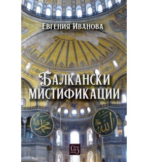 Балкански мистификации