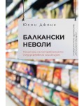 Балкански неволи