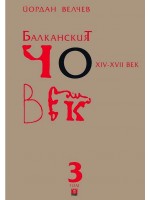 Балканският човек XІV-ХVІІ век - том 3