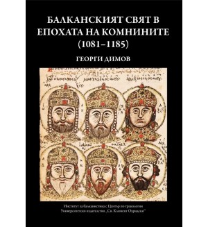 Балканският свят в епохата на Комнините (1081-1185)