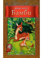 Бамби -Пан