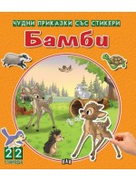 Бамби (Чудни приказки със стикери)