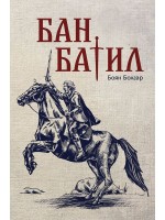 Бан Батил