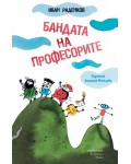 Бандата на професорите