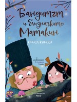 Бандитът и близначките Матакин