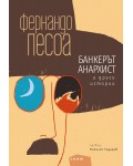 Банкерът анархист и други истории