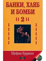 Банки, хляб и бомби - 2