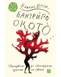 Банзейро Окотò. Пътуване до Амазония, център на света