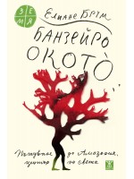 Банзейро Окотò. Пътуване до Амазония, център на света