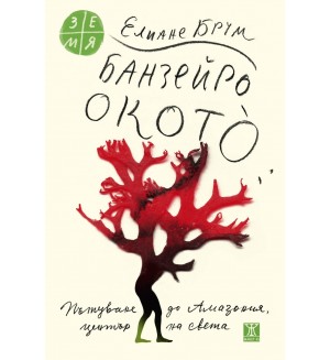 Банзейро Окотò. Пътуване до Амазония, център на света