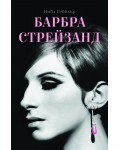 Барбра Стрейзанд