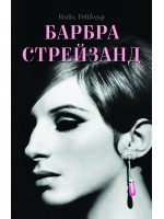Барбра Стрейзанд