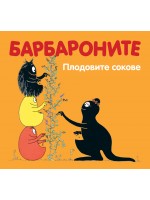 Барбароните: Плодовите сокове