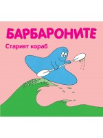 Барбароните: Старият кораб