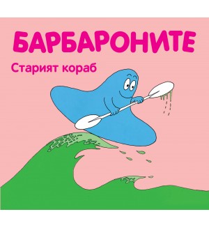 Барбароните: Старият кораб