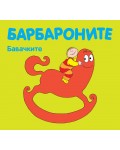 Барбароните: Бавачките