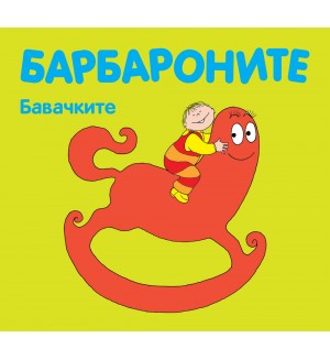 Барбароните: Бавачките