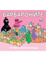 Барбароните: Четири смели котенца