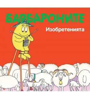 Барбароните: Изобретенията