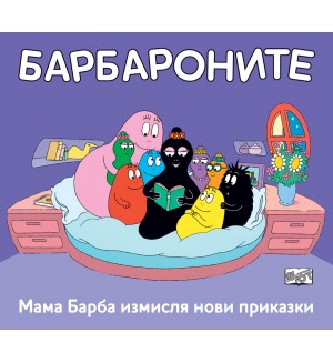Барбароните: Мама Барба измисля нови приказки