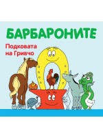 Барбароните: Подковата на Гривчо