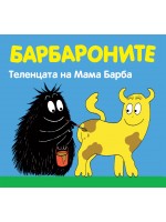 Барбароните: Теленцата на Мама Барба