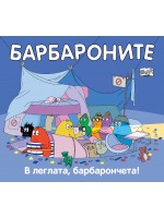 Барбароните: В леглата, барбарончета!