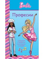Барби: Професии (Синя книга)