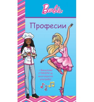 Барби: Професии (Синя книга)