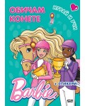 Barbie. Играй и учи: Обичам конете
