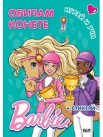 Barbie. Играй и учи: Обичам конете